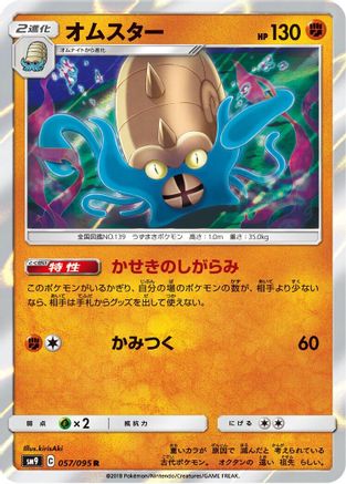 Omastar (057/095) [SM9: Tag Bolt] Holofoil