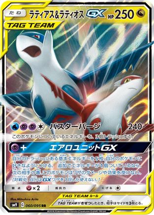 Latias & Latios GX - 060/095 (060/095) [SM9: Tag Bolt] Holofoil