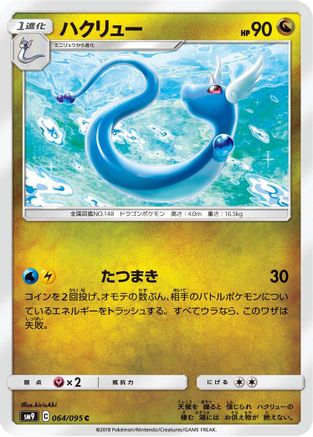Dragonair (064/095) [SM9: Tag Bolt]