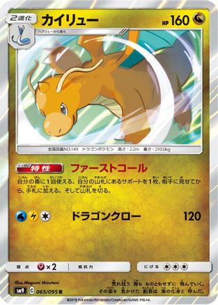 Dragonite (065/095) [SM9: Tag Bolt] Holofoil