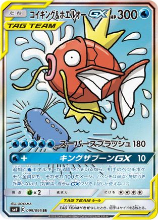 Magikarp & Wailord GX - 099/095 (099/095) [SM9: Tag Bolt] Holofoil