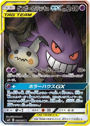 Gengar & Mimikyu GX - 103/095 (103/095) [SM9: Tag Bolt] Holofoil