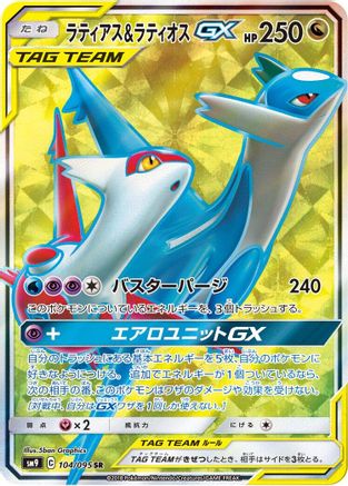 Latias & Latios GX - 104/095 (104/095) [SM9: Tag Bolt] Holofoil