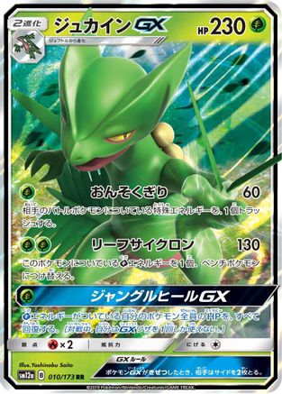 Sceptile GX (010/173) [SM12a: TAG TEAM GX: Tag All Stars] Holofoil
