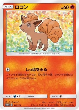 Vulpix (017/173) [SM12a: TAG TEAM GX: Tag All Stars]