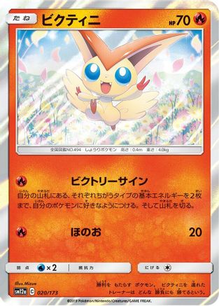 Victini (020/173) [SM12a: TAG TEAM GX: Tag All Stars] Holofoil