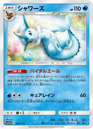 Vaporeon (033/173) [SM12a: TAG TEAM GX: Tag All Stars]