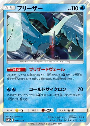 Articuno (034/173) [SM12a: TAG TEAM GX: Tag All Stars] Holofoil