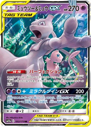 Mewtwo & Mew GX - 052/173 (052/173) [SM12a: TAG TEAM GX: Tag All Stars] Holofoil