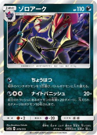 Zoroark (079/173) [SM12a: TAG TEAM GX: Tag All Stars] Holofoil