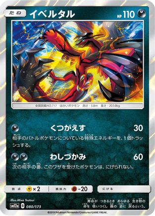 Yveltal (080/173) [SM12a: TAG TEAM GX: Tag All Stars] Holofoil