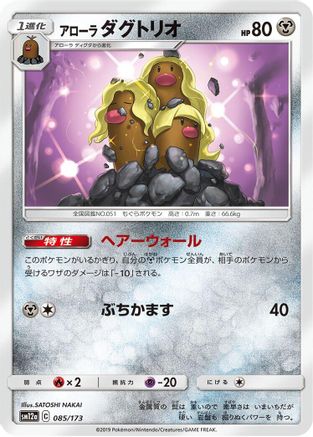 Alolan Dugtrio (085/173) [SM12a: TAG TEAM GX: Tag All Stars]