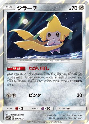 Jirachi (090/173) [SM12a: TAG TEAM GX: Tag All Stars] Holofoil
