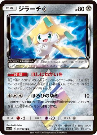 Jirachi Prism Star (091/173) [SM12a: TAG TEAM GX: Tag All Stars] Holofoil