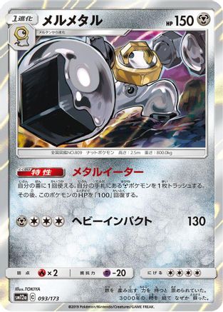 Melmetal (093/173) [SM12a: TAG TEAM GX: Tag All Stars] Holofoil