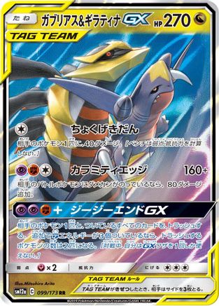 Garchomp & Giratina GX - 099/173 (099/173) [SM12a: TAG TEAM GX: Tag All Stars] Holofoil