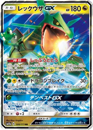Rayquaza GX (100/173) [SM12a: TAG TEAM GX: Tag All Stars] Holofoil