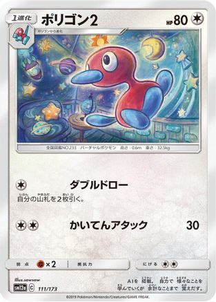 Porygon2 (111/173) [SM12a: TAG TEAM GX: Tag All Stars]