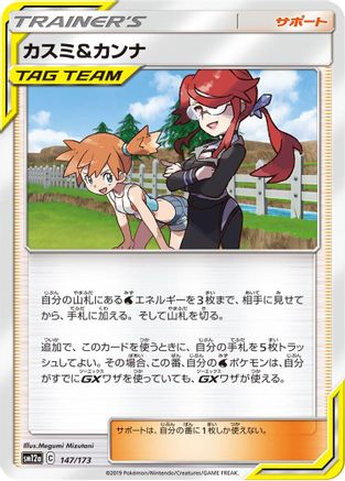 Misty & Lorelei - 147/173 (147/173) [SM12a: TAG TEAM GX: Tag All Stars]