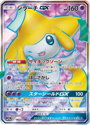 Jirachi GX - 180/173 (180/173) [SM12a: TAG TEAM GX: Tag All Stars] Holofoil