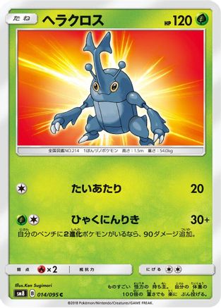 Heracross (014/095) [SM8: Super-Burst Impact]