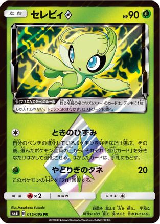 Celebi Prism Star (015/095) [SM8: Super-Burst Impact] Holofoil