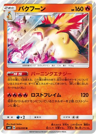 Typhlosion (019/095) [SM8: Super-Burst Impact] Holofoil