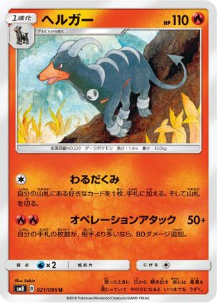Houndoom (021/095) [SM8: Super-Burst Impact]