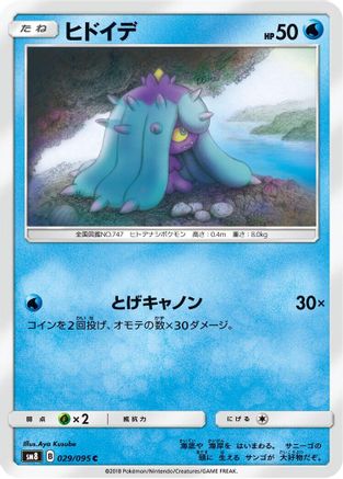 Mareanie (029/095) [SM8: Super-Burst Impact]