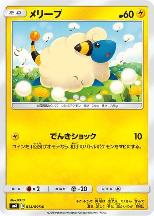 Mareep - 034/095 (034/095) [SM8: Super-Burst Impact]