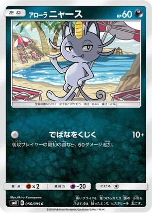 Alolan Meowth (056/095) [SM8: Super-Burst Impact]