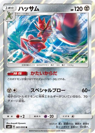 Scizor (061/095) [SM8: Super-Burst Impact] Holofoil