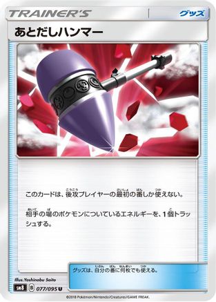 Wait and See Hammer - 077/095 (077/095) [SM8: Super-Burst Impact]