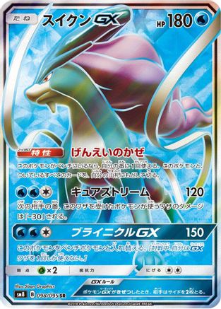 Suicune GX - 098/095 (098/095) [SM8: Super-Burst Impact] Holofoil