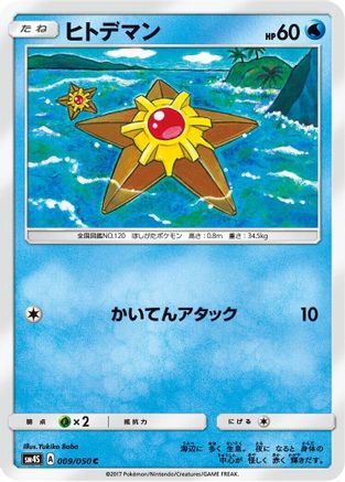 Staryu (009/050) [SM4S: Awakened Heroes]