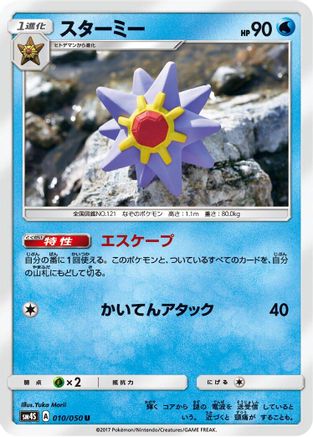 Starmie (010/050) [SM4S: Awakened Heroes]