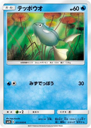 Remoraid (011/050) [SM4S: Awakened Heroes]