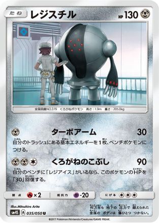 Registeel (035/050) [SM4S: Awakened Heroes]