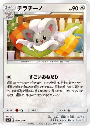 Cinccino (043/050) [SM4S: Awakened Heroes]
