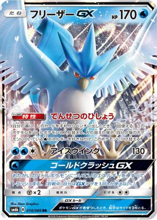 Articuno GX - 014/066 (014/066) [SM6b: Champion Road] Holofoil