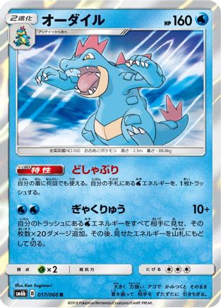 Feraligatr (017/066) [SM6b: Champion Road] Holofoil