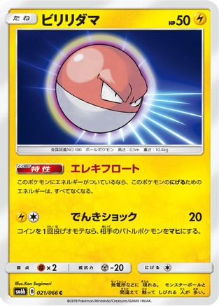 Voltorb (021/066) [SM6b: Champion Road]