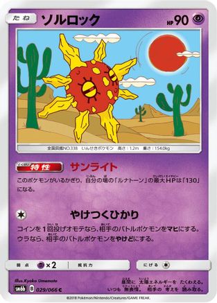 Solrock (029/066) [SM6b: Champion Road]