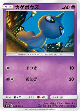 Shuppet (030/066) [SM6b: Champion Road]
