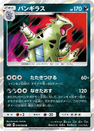 Tyranitar (038/066) [SM6b: Champion Road] Holofoil