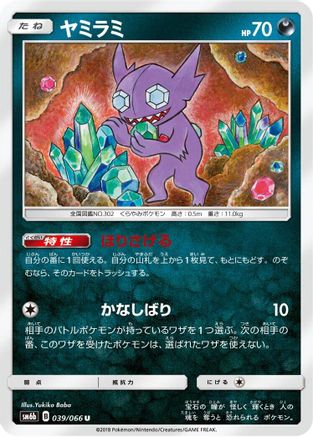Sableye (039/066) [SM6b: Champion Road]