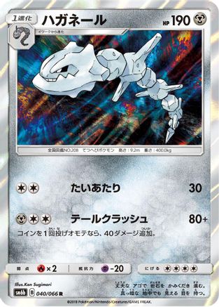 Steelix (040/066) [SM6b: Champion Road] Holofoil