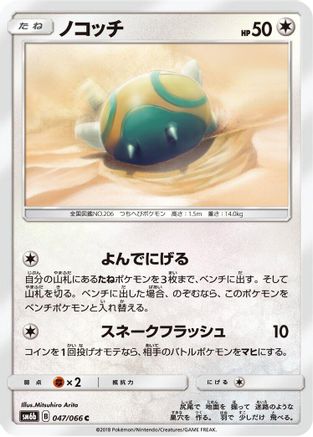 Dunsparce (047/066) [SM6b: Champion Road]