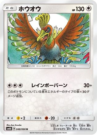 Ho-Oh (048/066) [SM6b: Champion Road]