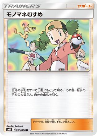 Copycat - 065/066 (065/066) [SM6b: Champion Road]